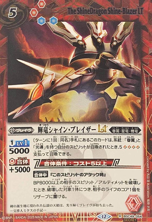 2025/12)(SECRET)輝竜シャイン・ブレイザーLT【R-SEC】{BSC49-054}《赤