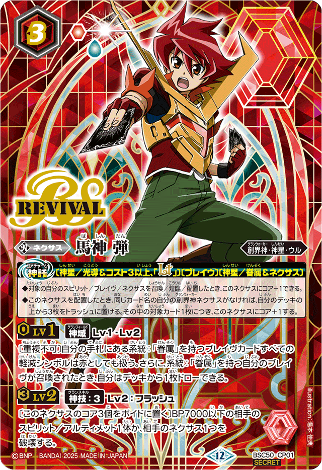 2025/12)(SECRET)馬神弾【CP-SEC】{BSC50-CP01}《赤》 - カード