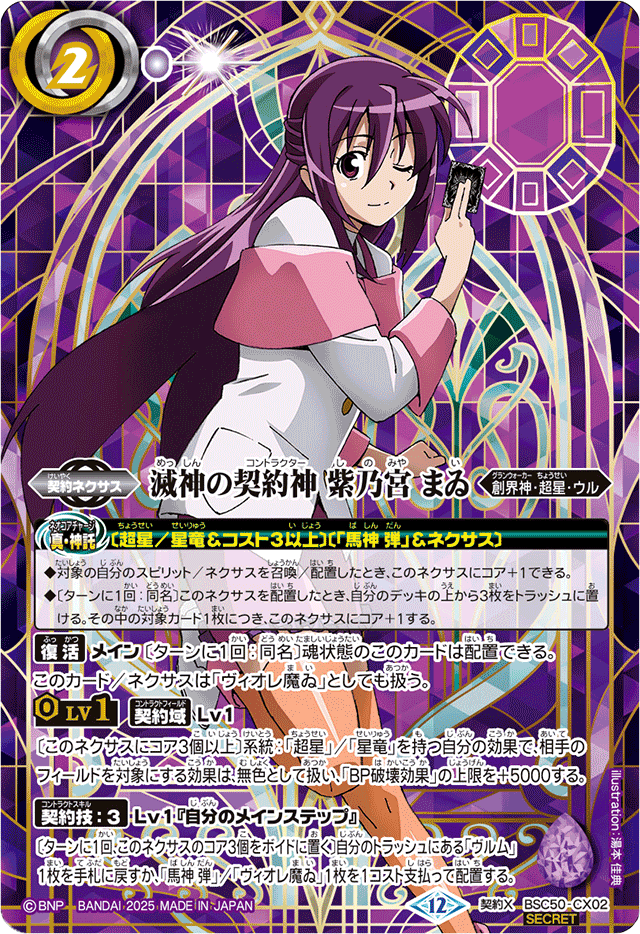 2025/12)(SECRET)滅神の契約神紫乃宮まゐ(シンボル背景)【契約X-SEC