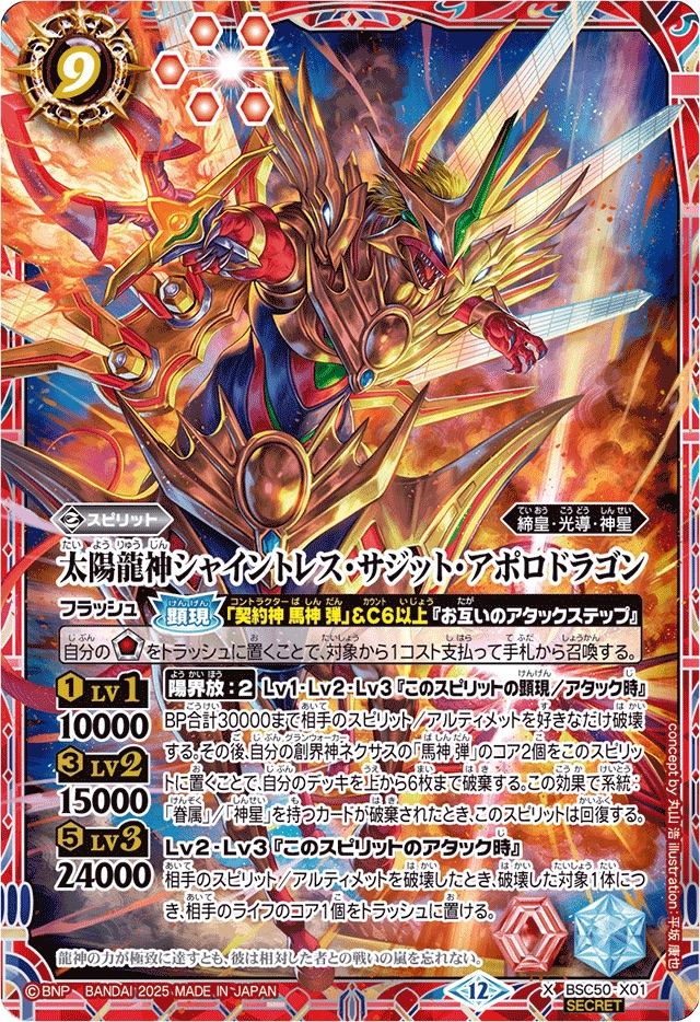 2025/12)(SECRET)太陽龍神シャイントレス・サジット・アポロドラゴン