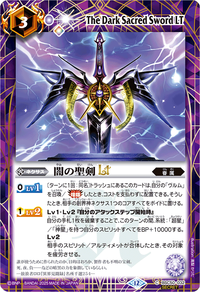 2025/12)(SECRET)闇の聖剣LT【C-SEC】{BSC50-032}《紫》 - カード