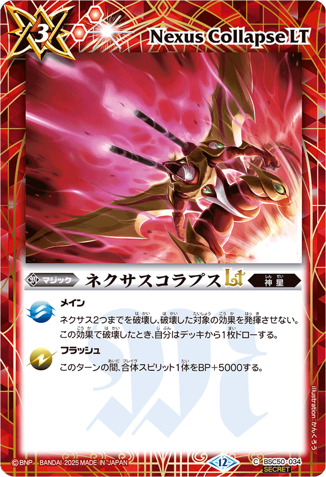 2025/12)(SECRET)ネクサスコラプスLT【C-SEC】{BSC50-034}《赤