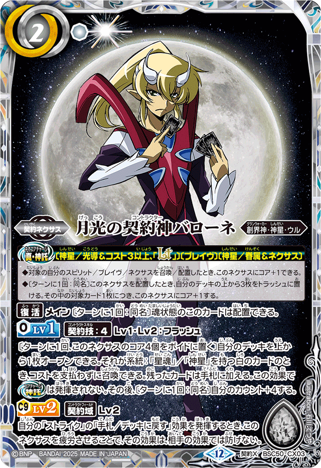 2025/12)月光の契約神バローネ【契約X】{BSC50-CX03}《白》 - カード
