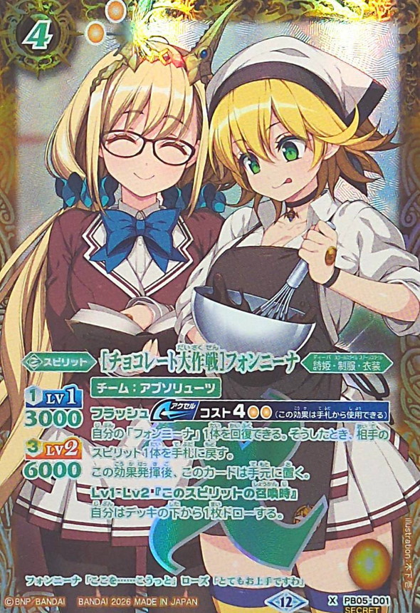 2026/12)(緑文字/SECRET)[チョコレート大作戦]フォンニーナ(BSC51収録