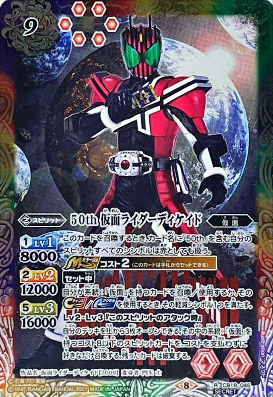 2021/8)(SECRET)50th仮面ライダーディケイド【R-K50th】{CB19-045}《多》