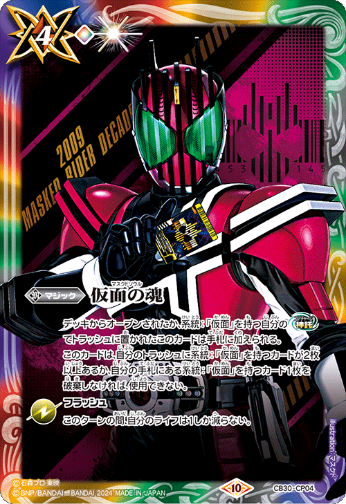 2024/10)仮面の魂(仮面ライダーディケイド)【CP】{CB30-CP04}《多