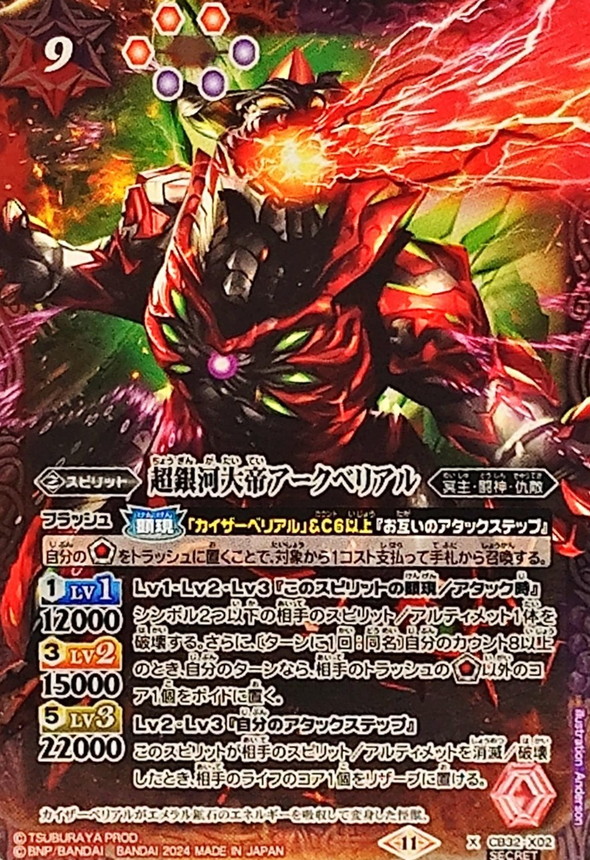 2024/11)(SECRET)超銀河大帝アークベリアル【X-SEC】{CB32-X02}《多