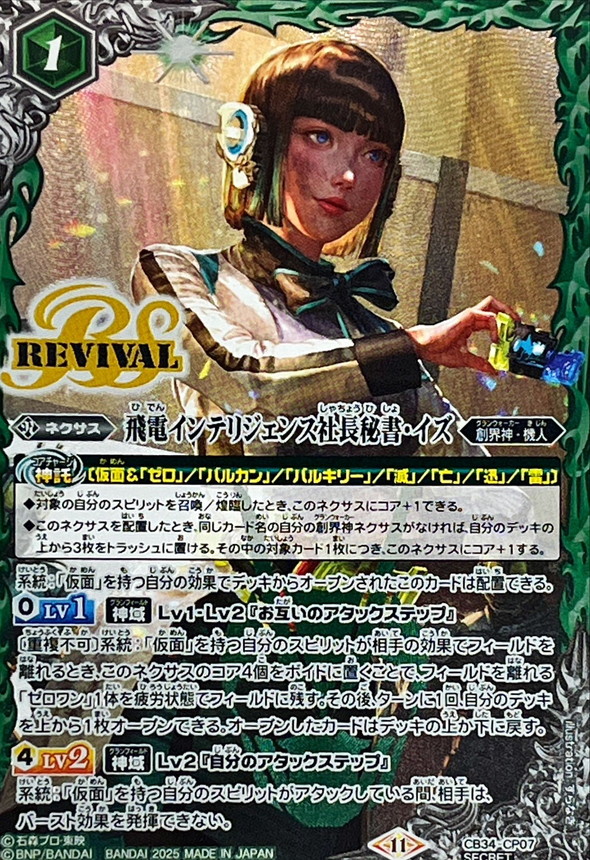 2025/11)(SECRET)飛電インテリジェンス社長秘書・イズ【CP-SEC】{CB34