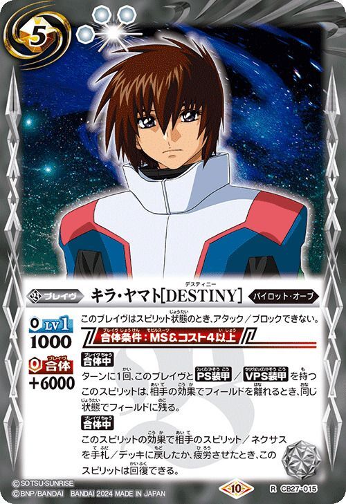 2024/10)キラ・ヤマト[DESTINY](Xレア仕様)【R】{CB27-015}《白》
