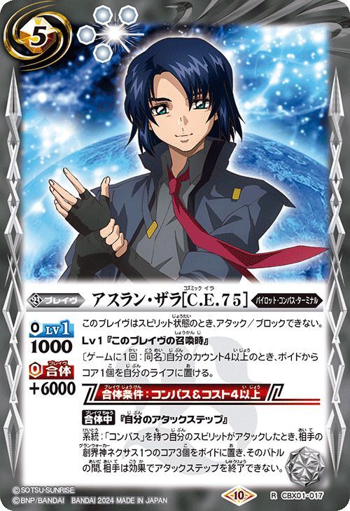 2024/10)アスラン・ザラ[C.E.75]【R】{CBX01-017}《白》