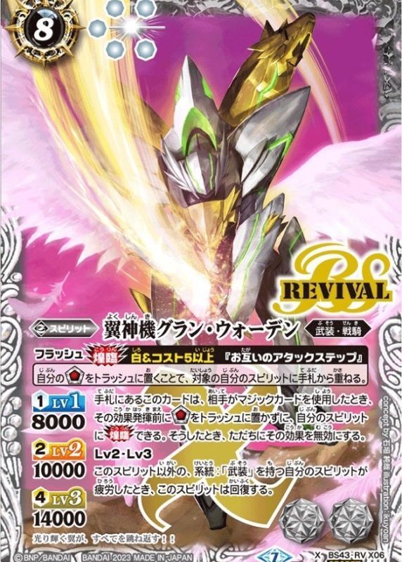 2023/7)(SECRET)翼神機グラン・ウォーデン【X-SEC】{BS43-RVX06}《白》