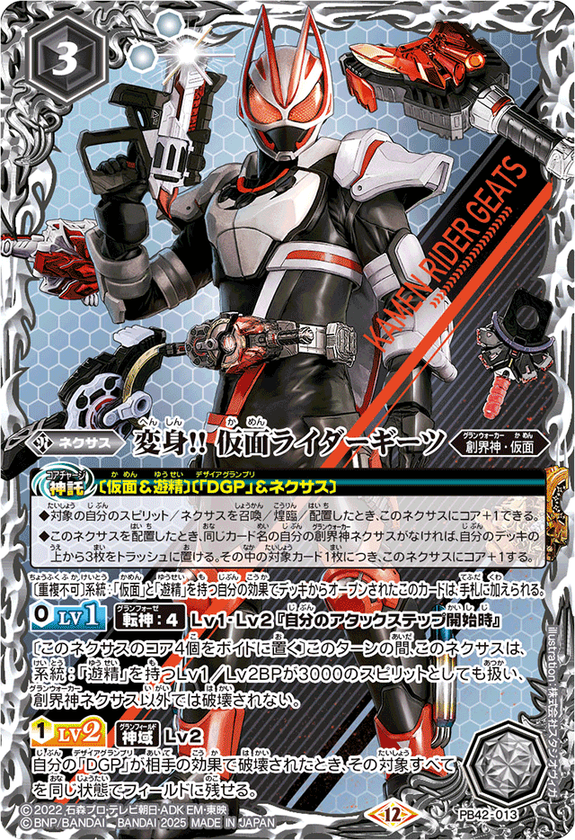 2025/12)変身!!仮面ライダーギーツ【PB】{PB42-013}《白》 - カード