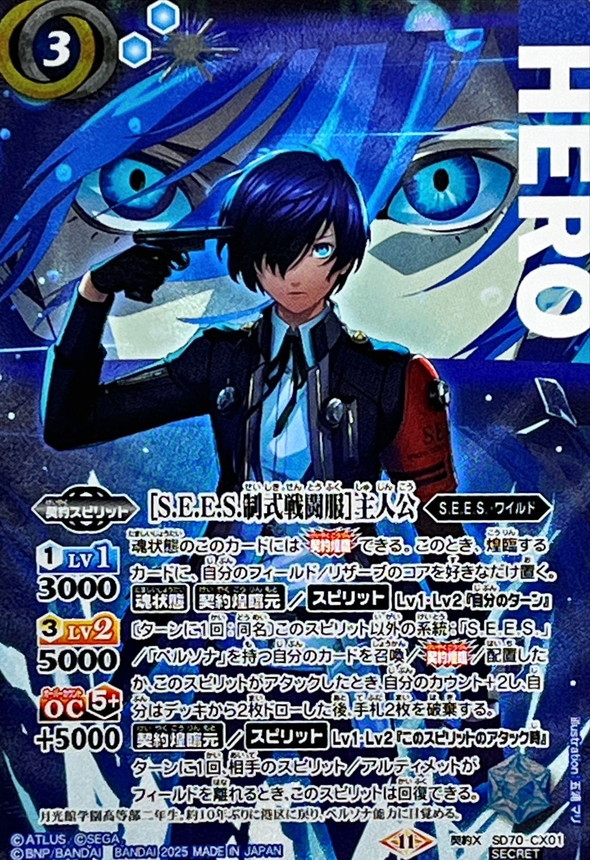 2025/11)(SECRET)[S.E.E.S.制式戦闘服]主人公【契約X-SEC】{SD70-CX01