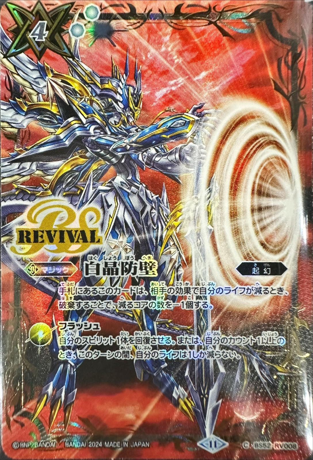 2024/11)白晶防壁(ウィズ・ジ・アンサーイラスト)【C】{BS52-RV008}《白》