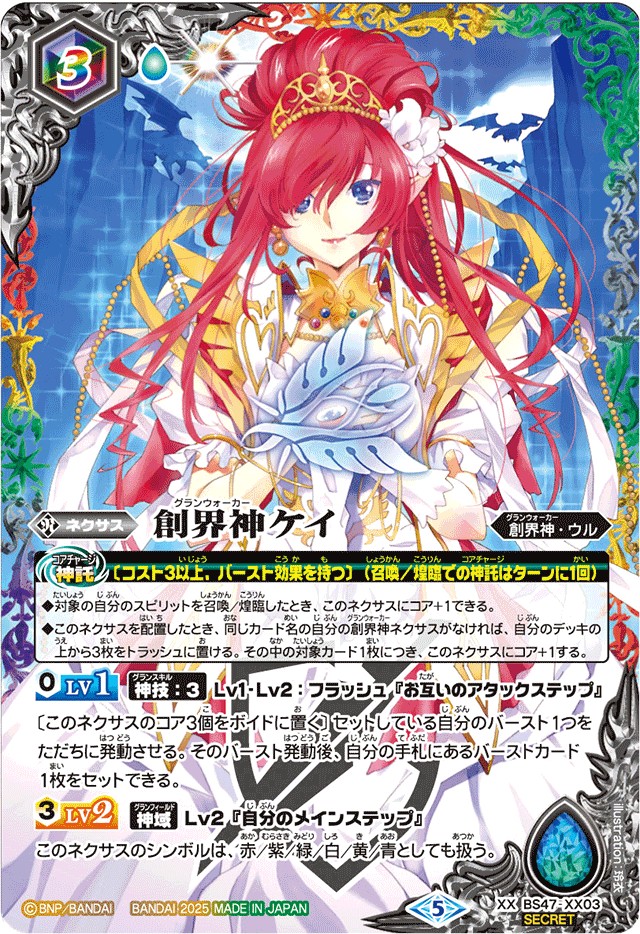 2025/5)(SECRET)創界神ケイ(LM2025収録)【XX-SEC】{BS47-XX03}《多