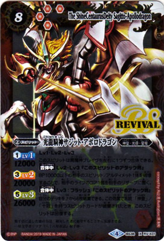 2019/4)光龍騎神サジット・アポロドラゴン(Mレア仕様/光導デッキCB収録