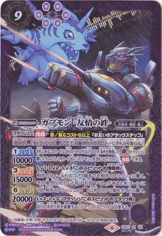 状態A-〕(2020/6)(SECRET)ガブモン-友情の絆-【X-SEC】{CB11-X02}《紫》