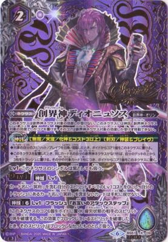 2020/6)(SECRET)創界神ディオニュソス【X-SEC】{BS51-X09}《紫》