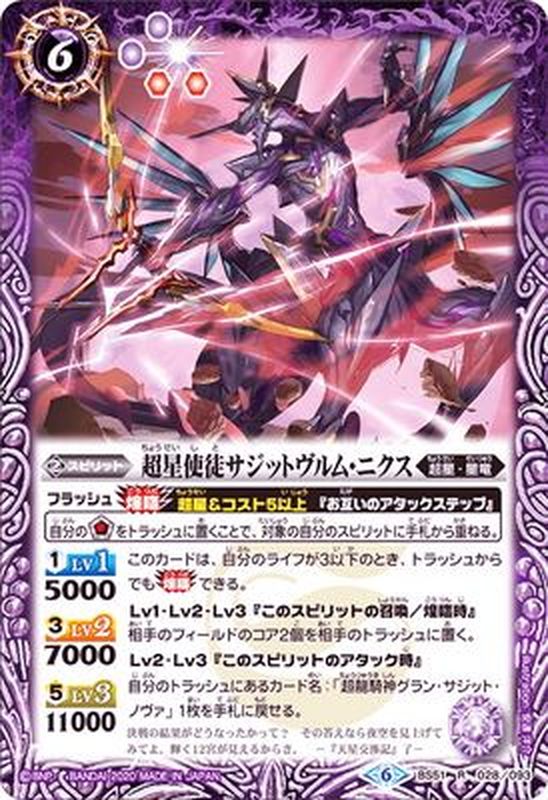 2020/6)超星使徒サジットヴルム・ニクス【R】{BS51-028}《紫》