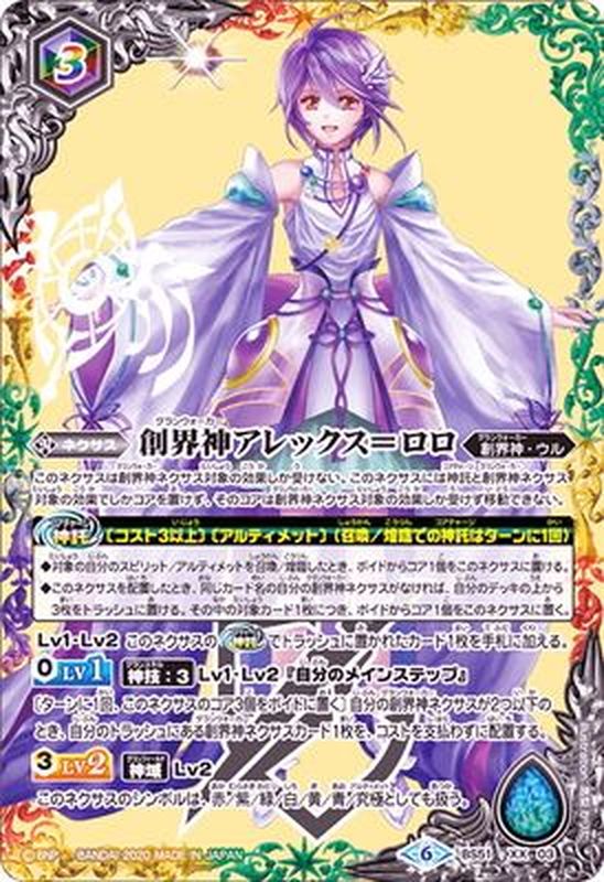 2020/6)創界神アレックス＝ロロ【XX】{BS51-XX03}《多》