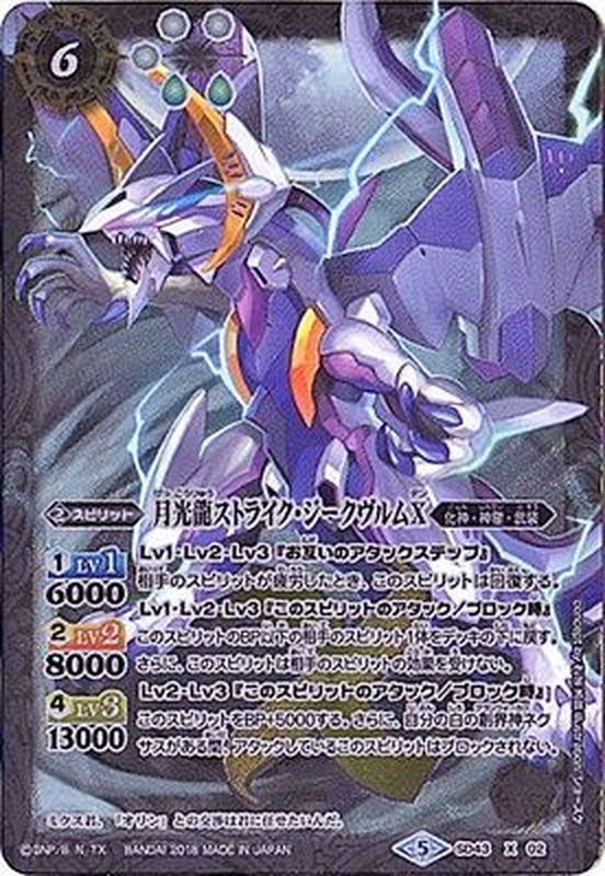 2018/5)月光龍ストライク・ジークヴルムX【X】{SD43-X02}《白》