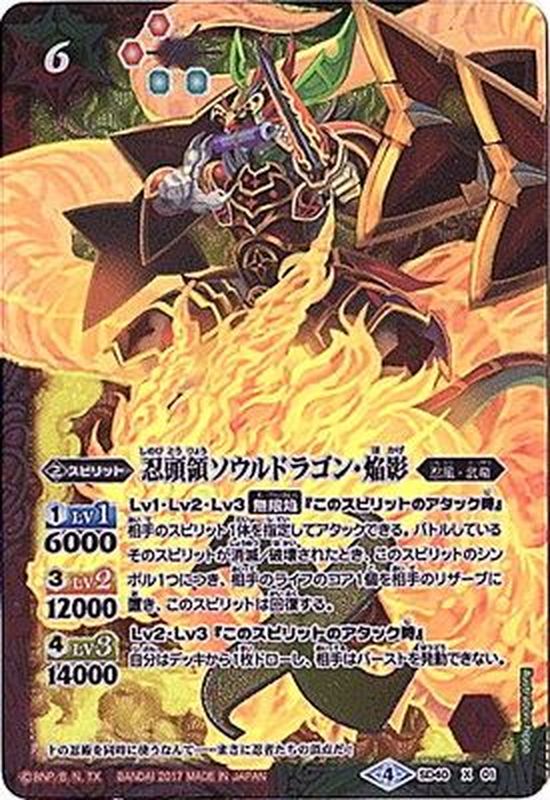 状態B〕(2017/4)忍頭領ソウルドラゴン・焔影【X】{SD40-X01}《多》