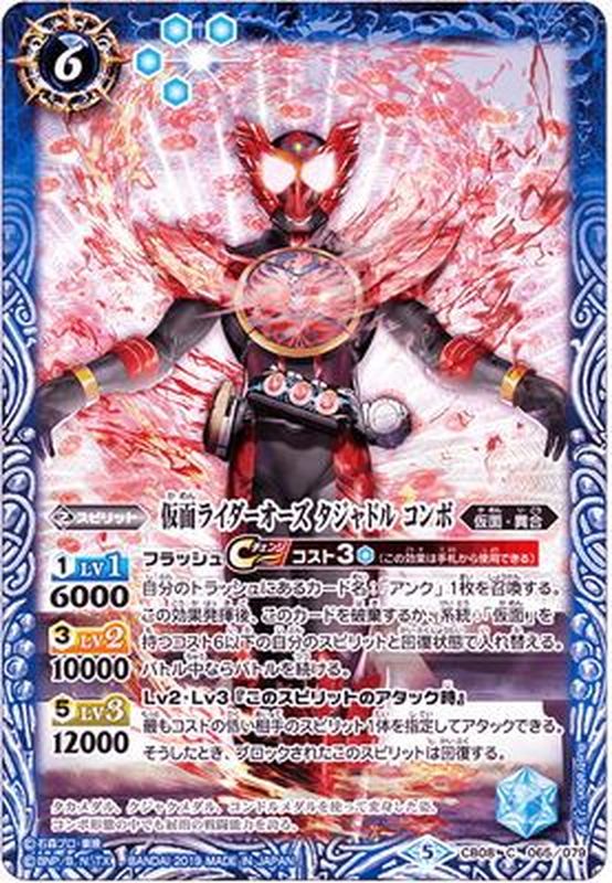 2019/5)仮面ライダーオーズタジャドルコンボ【C】{CB08-065}《青》