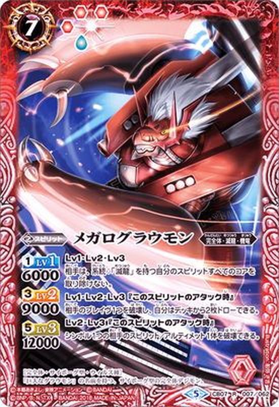 状態A-〕(2018/5)メガログラウモン【R】{CB07-007}《赤》