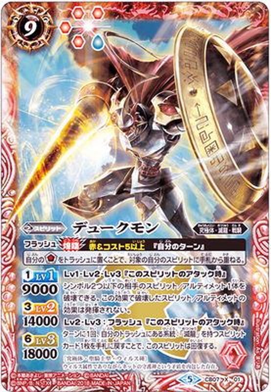 状態A-〕(2018/5)デュークモン【X】{CB07-X01}《赤》