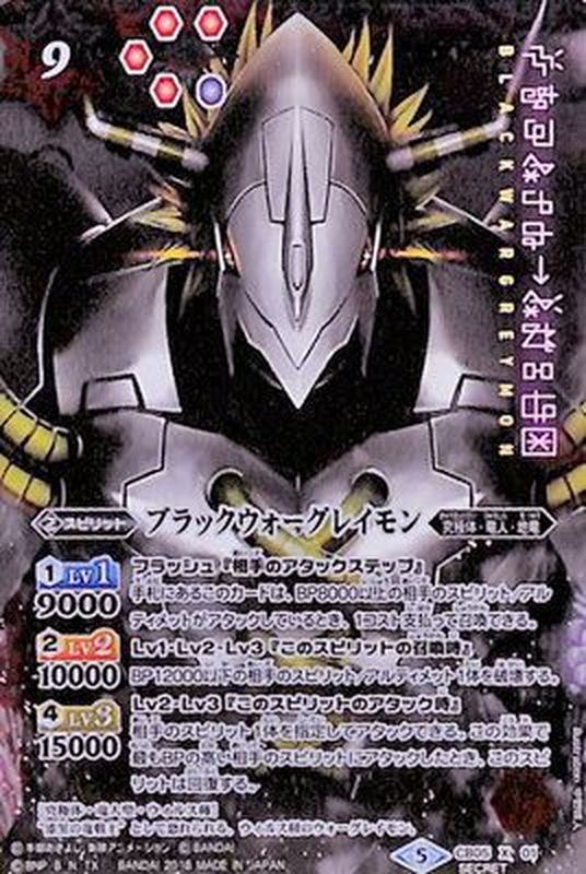 状態B〕(2018/5)(SECRET)ブラックウォーグレイモン【X-SEC】{CB05-X01