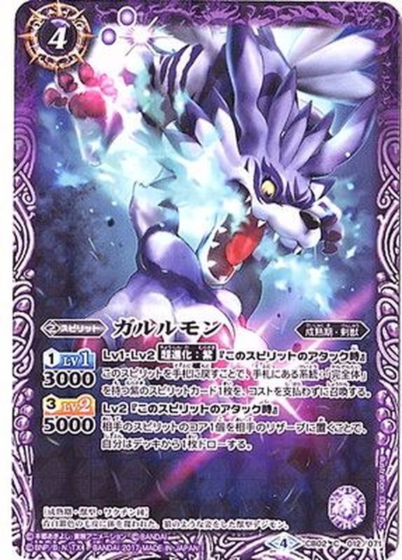 2017/4)ガルルモン(CB02収録)【C】{CB02-012}《紫》