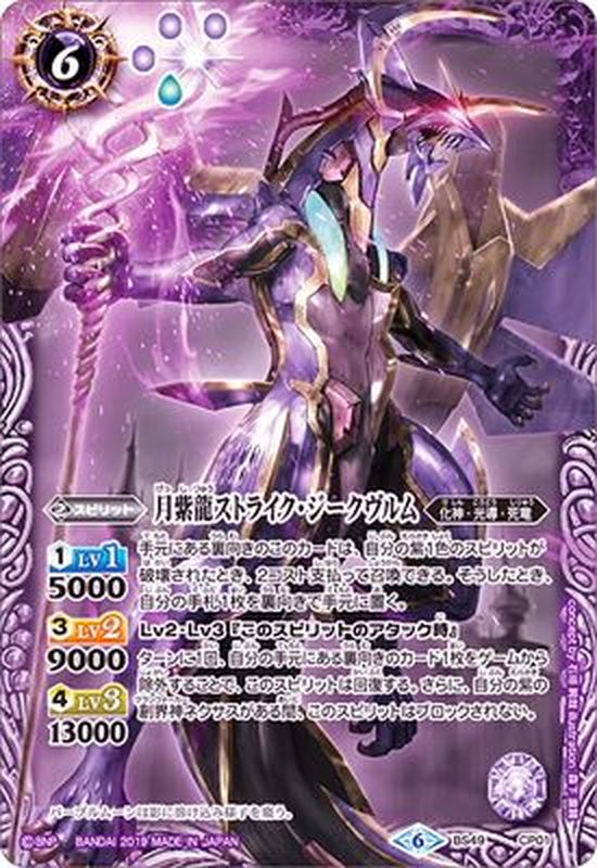 状態A-〕(2019/6)月紫龍ストライク・ジークヴルム【CP】{BS49-CP01}《紫》