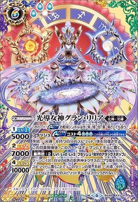 2019/6)光導女神グラン・リリア【XX】{BS48-XX01}《多》