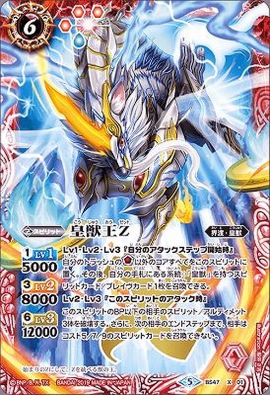 2019/5)皇獣王Z【X】{BS47-X01}《赤》