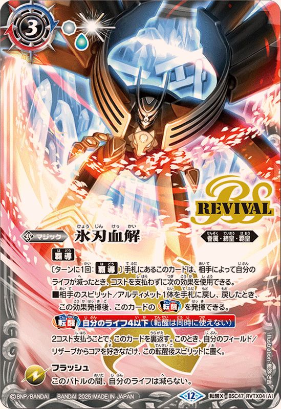 2025/12)氷刃血解/ミブロック・バラガン・オリジン【転醒X】{BSC47