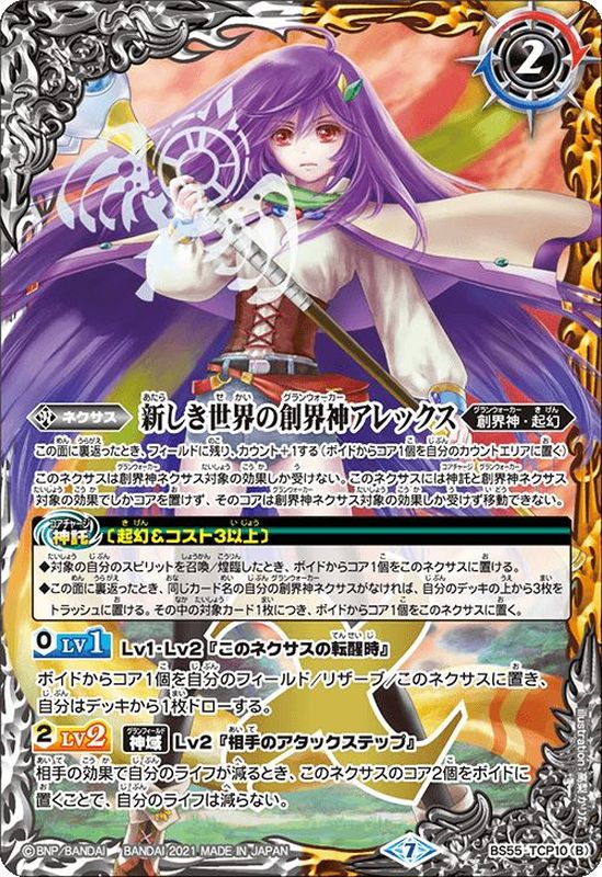 2021/7)新世界のアレックス/新しき世界の創界神アレックス【CP】{BS55
