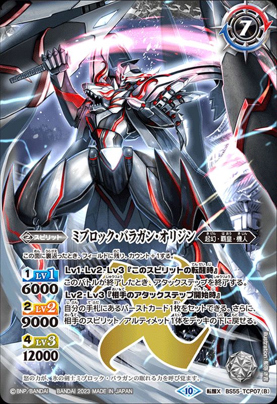 2023/10)氷刃血解/ミブロック・バラガン・オリジン(BSC41収録)【転醒X