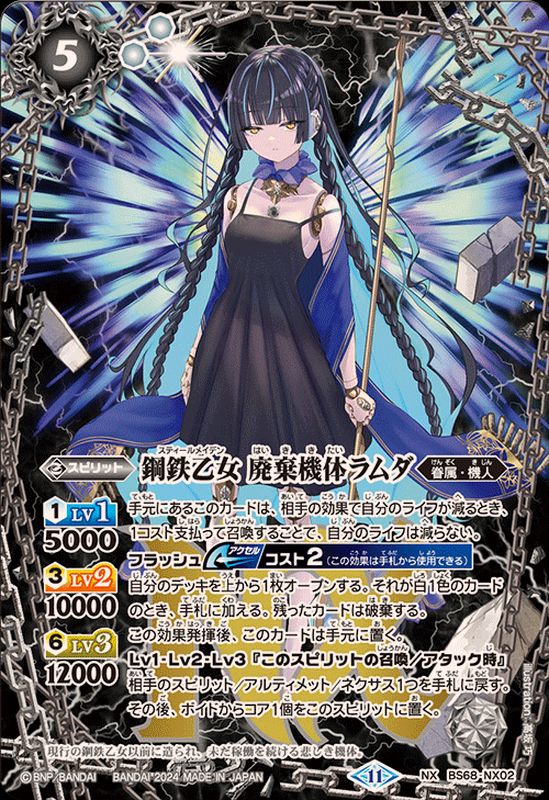 2024/11)鋼鉄乙女廃棄機体ラムダ【NX】{BS68-NX02}《白》 - カード