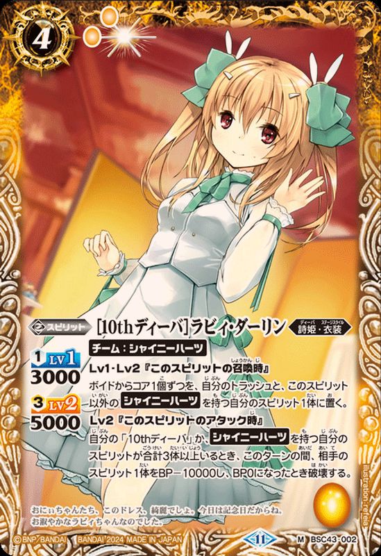 2024/11)[10thディーバ]ラビィ・ダーリン【M】{BSC43-002}《黄