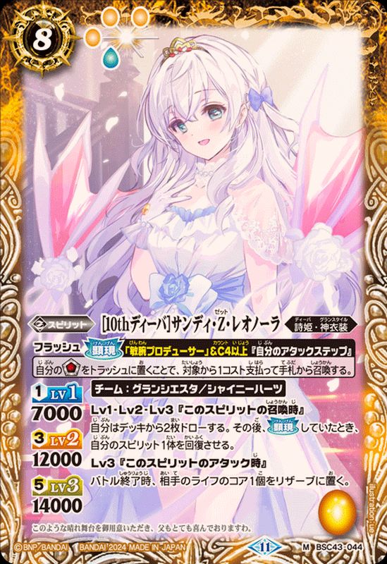 2024/11)[10thディーバ]サンディ・Z・レオノーラ【M】{BSC43-044}《黄