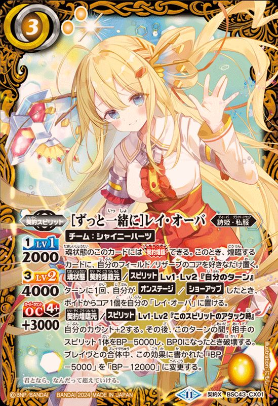 2024/11)[ずっと一緒に]レイ・オーバ【契約X】{BSC43-CX01}《黄