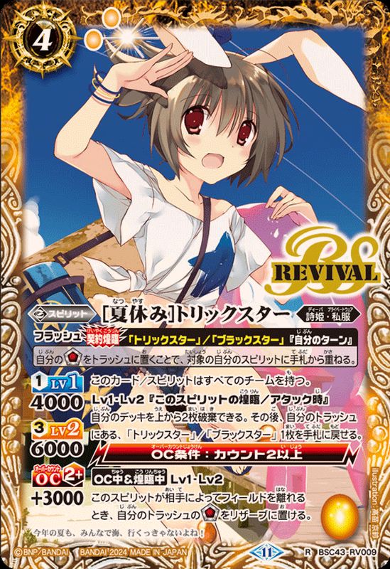 2024/11)[夏休み]トリックスター【R】{BSC43-RV009}《黄》 - カード