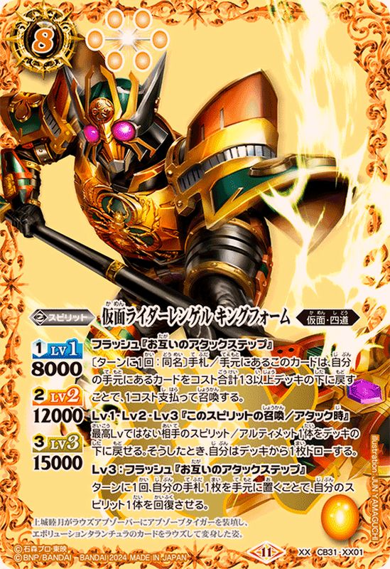 2024/11)仮面ライダーレンゲルキングフォーム【XX】{CB31-XX01}《黄
