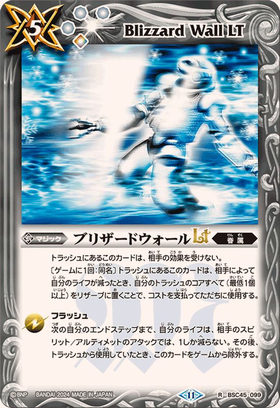 状態A-〕(2024/11)ブリザードウォールLT【R】{BSC45-099}《白》