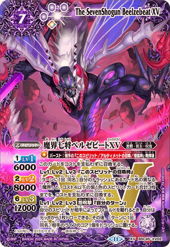 2024/11)魔界七将ベルゼビートXV【XV】{BSC45-XV02}《紫》 - カード