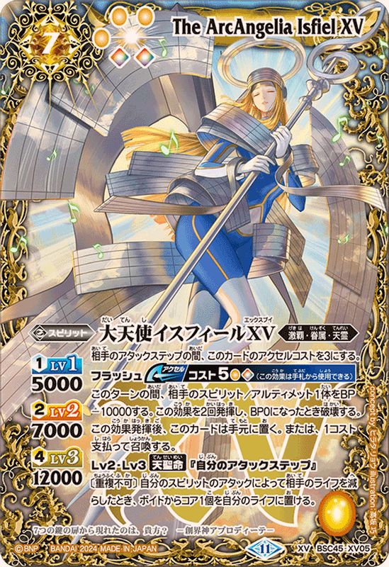 2024/11)大天使イスフィールXV【XV】{BSC45-XV05}《黄》 - カード