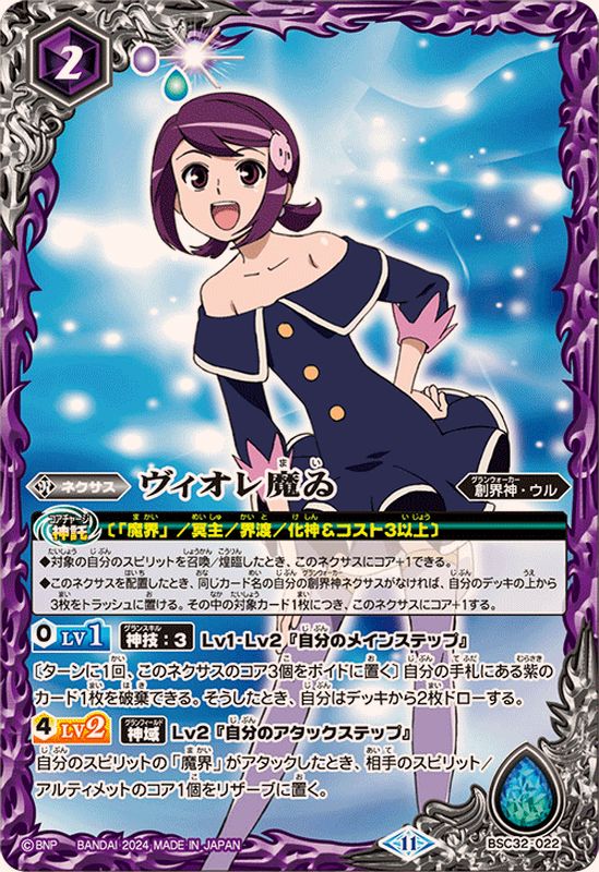 2024/11)ヴィオレ魔ゐ(BSC45収録)【-】{BSC32-022}《紫》 - カード