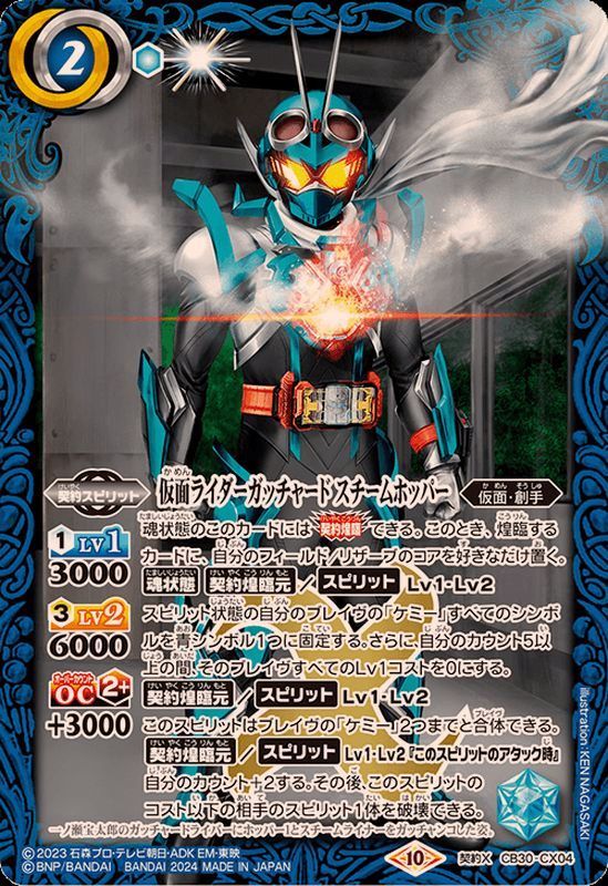 2024/10)仮面ライダーガッチャード スチームホッパー【契約X】{CB30