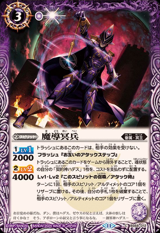 2024/11)魔導冥兵【C】{BS68-012}《紫》 - カードラッシュ[バトル