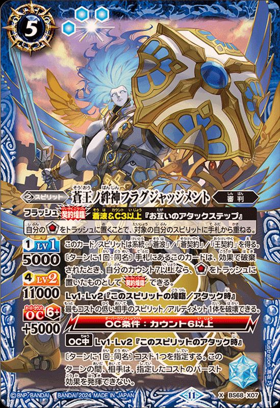 2024/11)蒼王ノ絆神フラグジャッジメント【X】{BS68-X07}《青